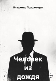 Человек из дождя