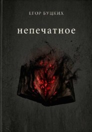 Непечатное