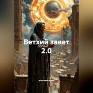 Ветхий завет 2.0