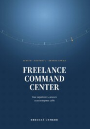 FREELANCE COMMAND CENTER Как заработать деньги и не потерять себя