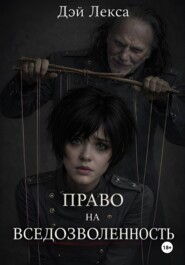Право на вседозволенность