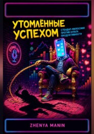 Утомлённые успехом. Стендап-философия против культа продуктивности