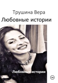 Любовные истории