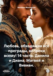 Любовь, обходящая все преграды, вопреки всему! 14 часть. Данила и Диана, Матвей и Вивиан.