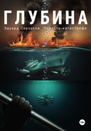 Глубина