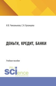 Деньги, кредит, банки. (Бакалавриат, Магистратура, Специалитет). Учебное пособие.