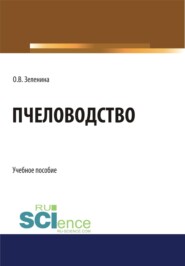 Пчеловодство. (Бакалавриат, Магистратура). Учебное пособие.