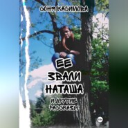 "Ее звали Наташа" и другие рассказы