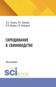 Скрещивание в свиноводстве. (Аспирантура, Бакалавриат, Магистратура). Монография.