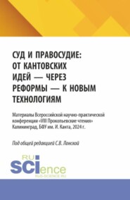 Суд и правосудие: от кантовских идей - через реформы - к новым технологиям. (Аспирантура, Магистратура, Специалитет). Материалы конференции.