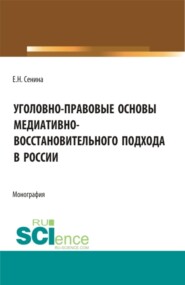 Уголовно-правовые основы медиативно-восстановительного подхода в России. (Бакалавриат, Магистратура, Специалитет). Монография.