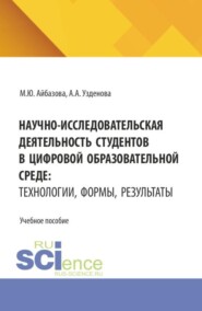 Научно-исследовательская деятельность студентов в цифровой образовательной среде: технологии, формы, результаты. (Аспирантура, Бакалавриат, Магистратура, Специалитет). Учебное пособие.
