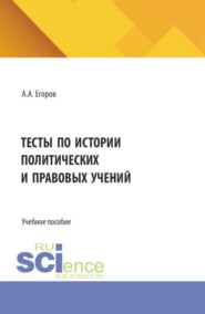 Тесты по истории политических и правовых учений. (Бакалавриат, Магистратура). Учебное пособие.