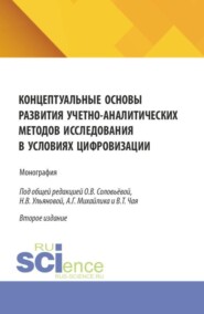 Концептуальные основы развития учетно-аналитических методов исследования в условиях цифровизации. (Аспирантура, Бакалавриат, Магистратура). Монография.