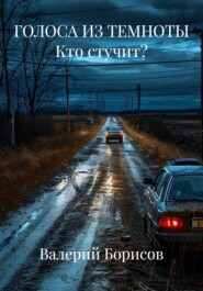 ГОЛОСА ИЗ ТЕМНОТЫ Кто стучит?