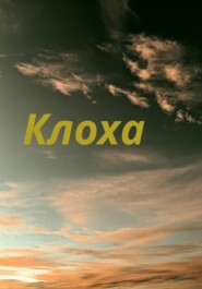Клоха