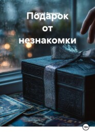 Подарок от незнакомки