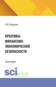 Креативы финансово-экономической безопасности. (Аспирантура, Магистратура, Специалитет). Монография.