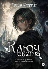 Ключ света