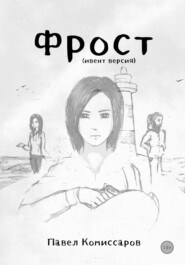 Фрост (ивент версия)