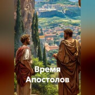 Время Апостолов