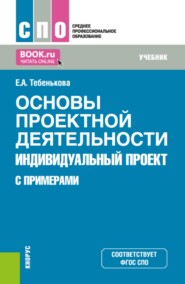 Основы проектной деятельности. Индивидуальный проект (с примерами). (СПО). Учебник.