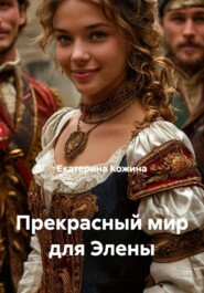 Прекрасный мир для Элены