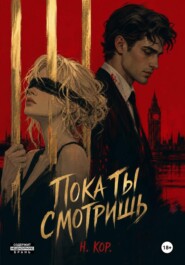 Пока ты смотришь