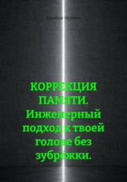 КОРРЕКЦИЯ ПАМЯТИ. Инженерный подход к твоей голове без зубрёжки.