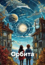 Орбита