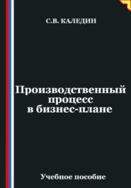 Производственный процесс в бизнес-плане