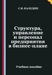 Структура, управление и персонал предприятия в бизнес-плане