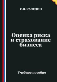 Оценка риска и страхование бизнеса