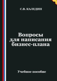 Вопросы для написания бизнес-плана