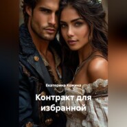 Контракт для избранной