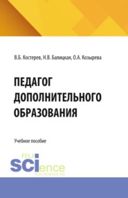 Педагог дополнительного образования. (Аспирантура, Бакалавриат, Магистратура). Учебное пособие.