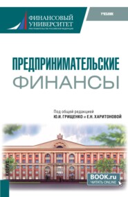 Предпринимательские финансы. (Бакалавриат). Учебник.