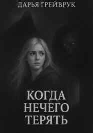 Когда нечего терять