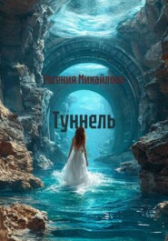 Туннель