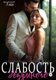 Слабость Безумного