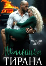 Малышка Тирана