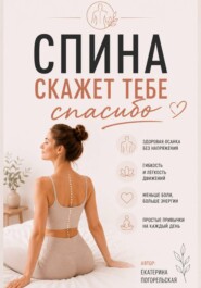Спина скажет тебе "Спасибо"