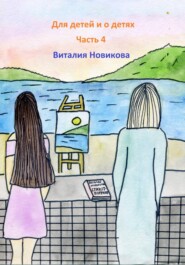 Для детей и о детях. Часть 4