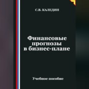 Финансовые прогнозы в бизнес-плане