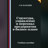 Структура, управление и персонал предприятия в бизнес-плане