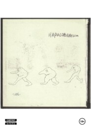 Нарисованным