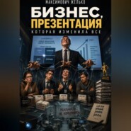 Бизнес, презентация которая изменила все