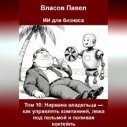 Том 10: Нирвана владельца — как управлять компанией, лежа под пальмой и попивая коктейль