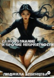 Самосознание и прочие неприятности