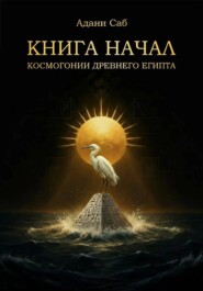 КНИГА НАЧАЛ. Космогонии Древнего Египта